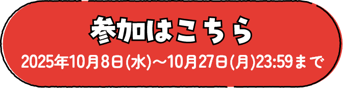 参加はこちら