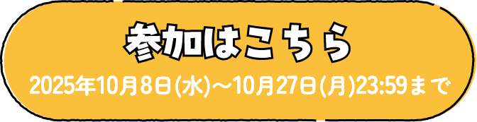 参加はこちら