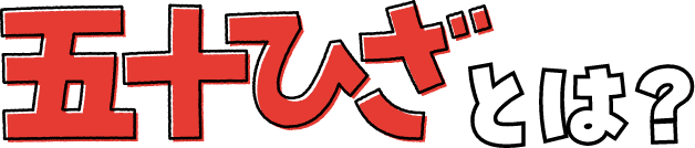 五十ひざとは？