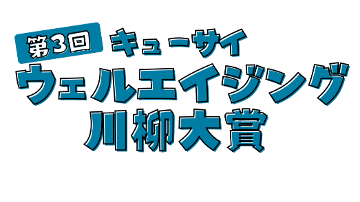 キューサイウェルエイジング川柳大賞