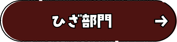 ひざ部門