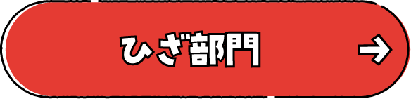 ひざ部門