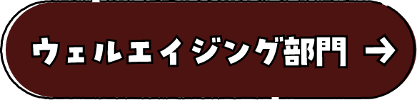 ウェルエイジング部門