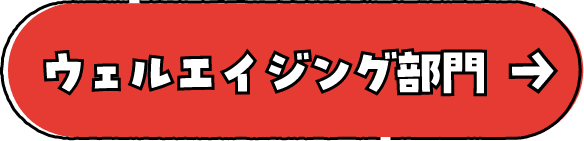 ウェルエイジング部門