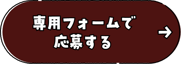 専用フォームで応募する