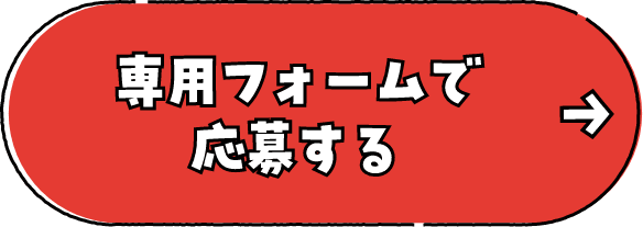 専用フォームで応募する