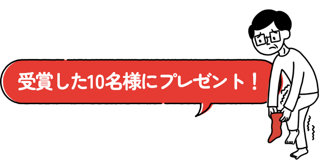 受賞した10名様にプレゼント！