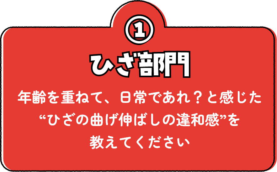 ひざ部門