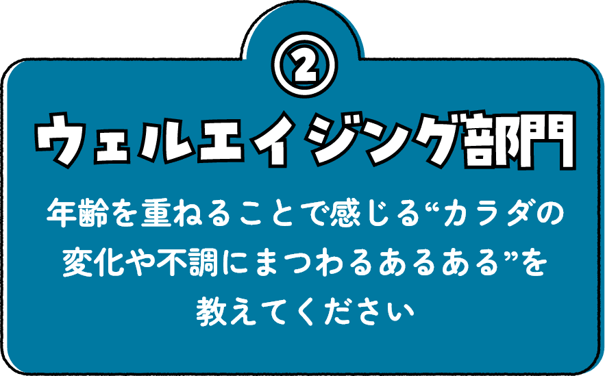 ウェルエイジング部門