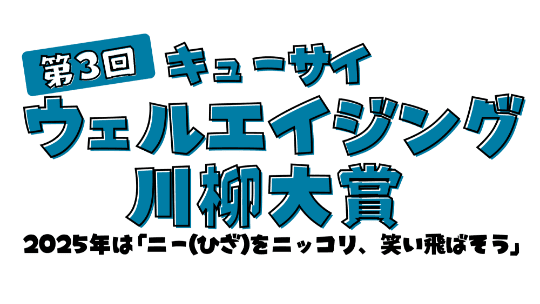 キューサイウェルエイジング川柳大賞