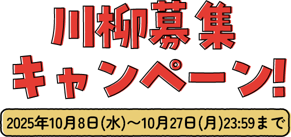 川柳募集キャンペーン！