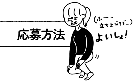 応募方法