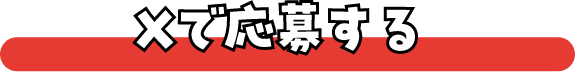 Xで応募する