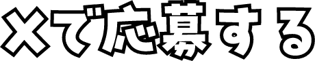 Xで応募する