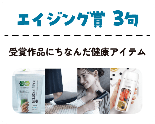 エイジング賞3句