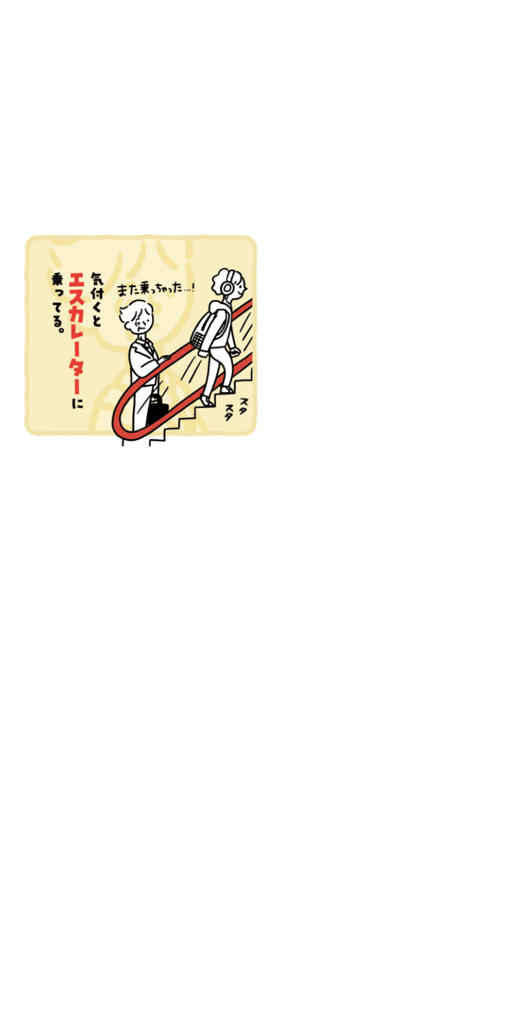 気付くとエスカレーターに乗ってる。