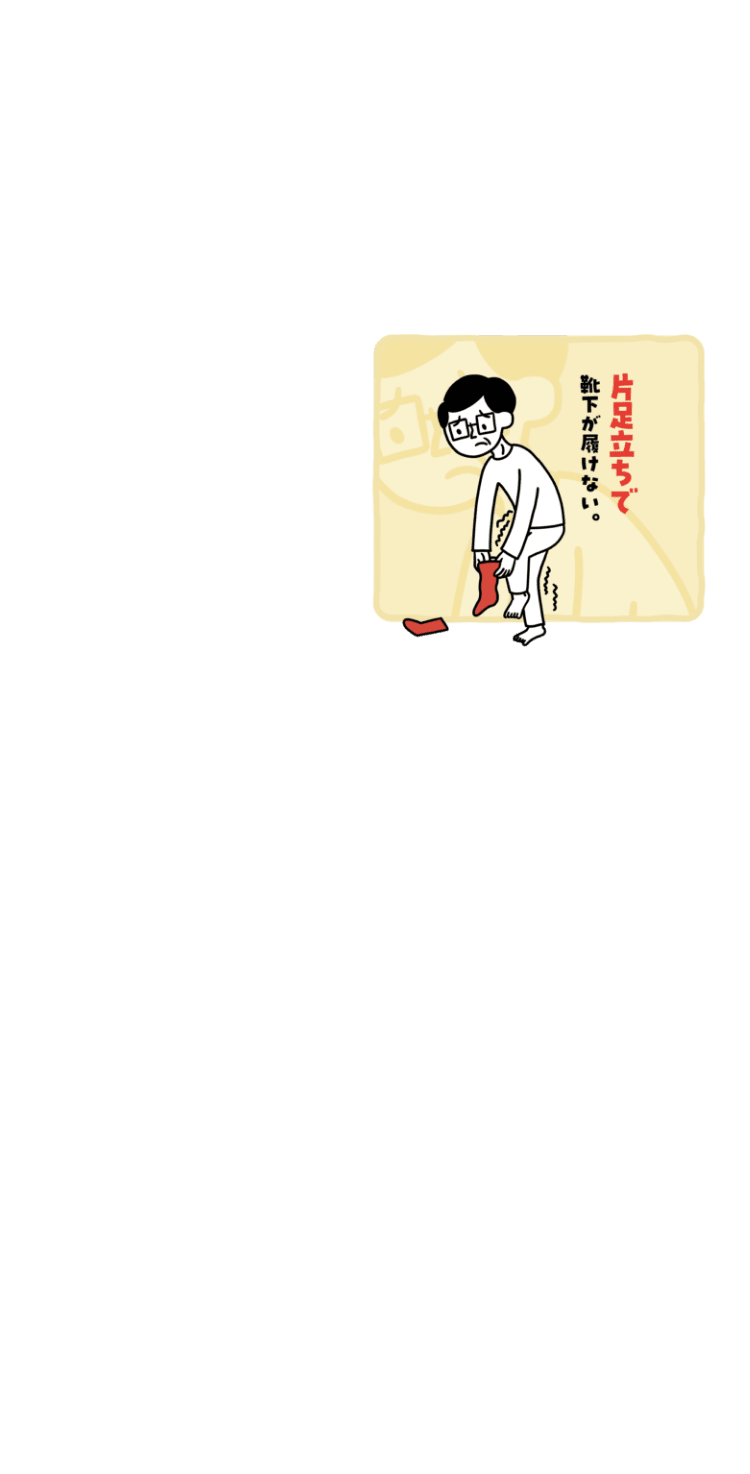 片足立ちで靴下が履けない