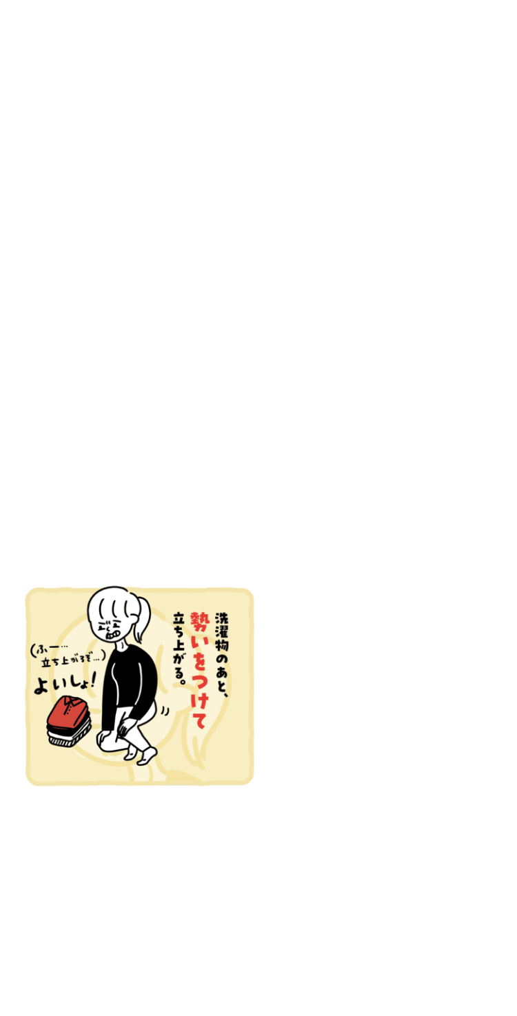洗濯物のあと、勢いをつけて立ち上がる。