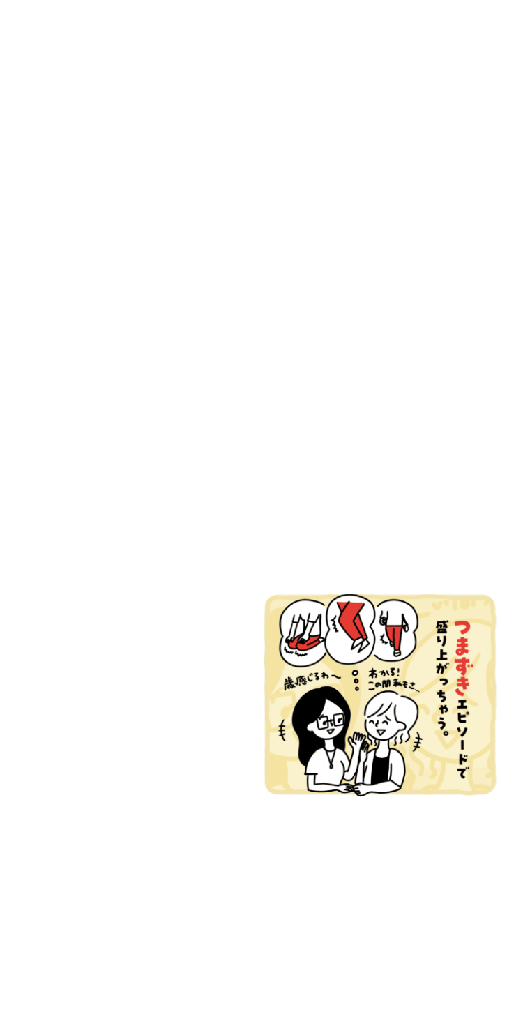 つますぎエピソードで盛り上がっちゃう。