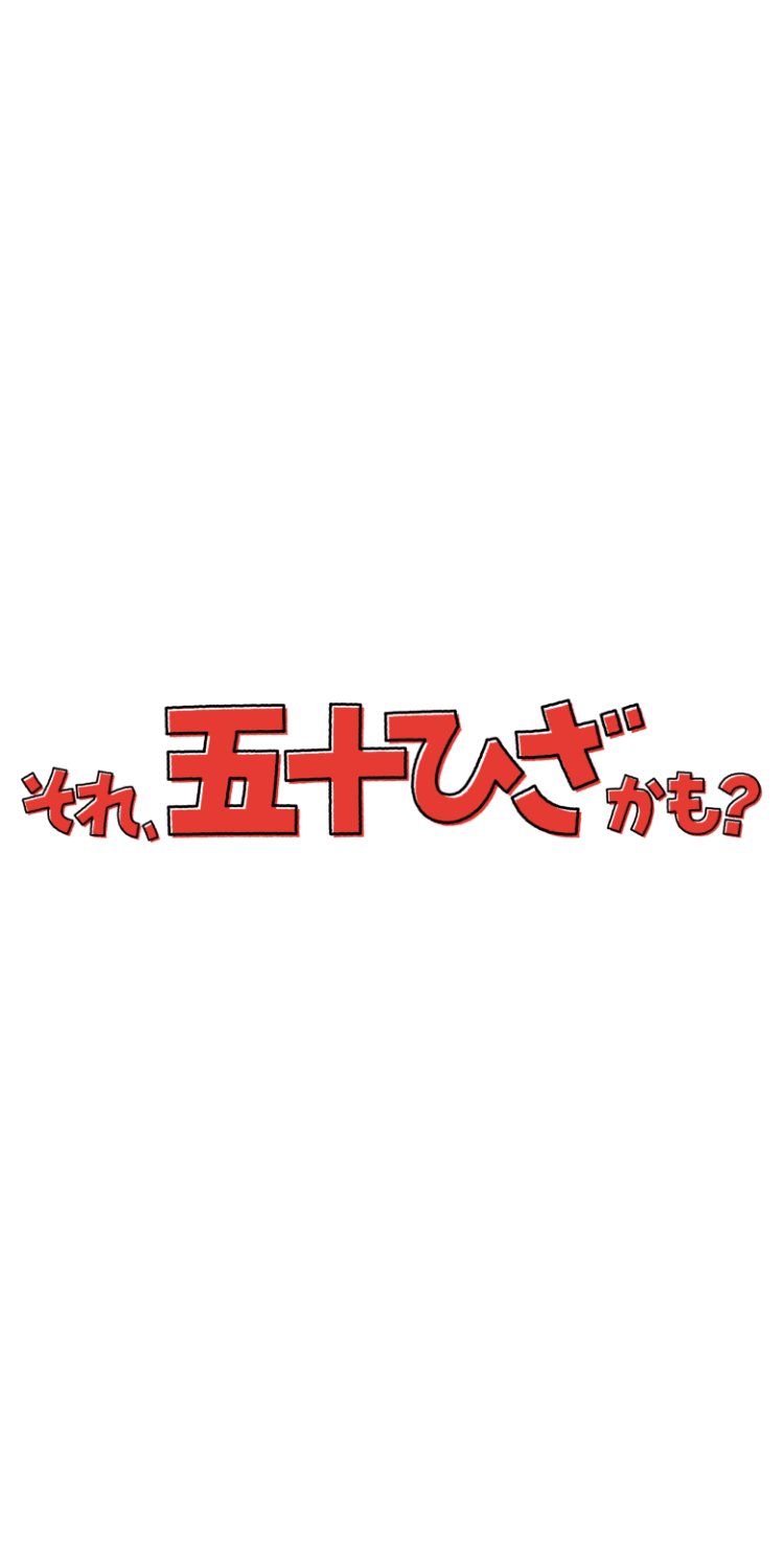 それ、五十ひざかも？