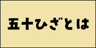 五十ひざとは