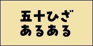 五十ひざあるある