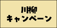 川柳キャンペーン
