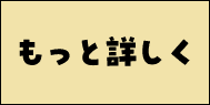 もっと詳しく