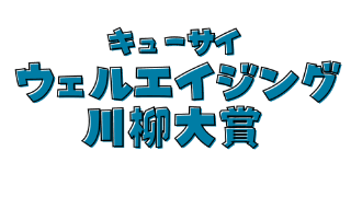 キューサイウェルエイジング川柳大賞