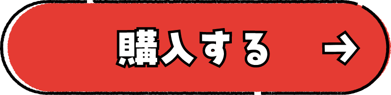 購入する