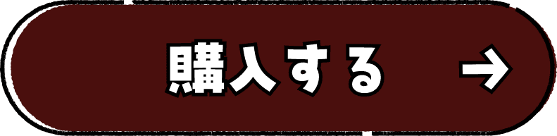 購入する