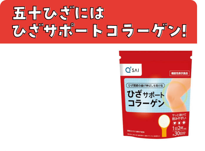 五十ひざにはひざサポートコラーゲン！