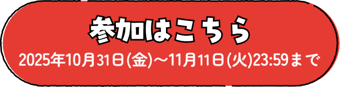 参加はこちら