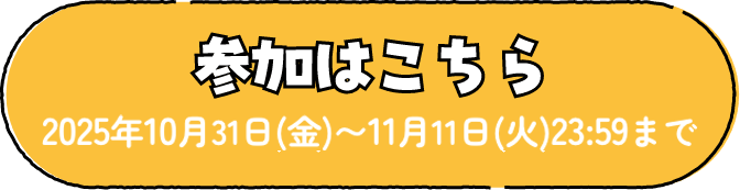 参加はこちら