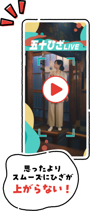 思ったよりスムーズにひざが上がらない！