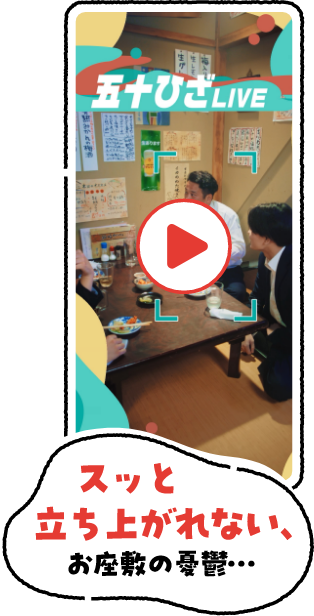 スッと立ち上がれないお座敷の憂鬱…