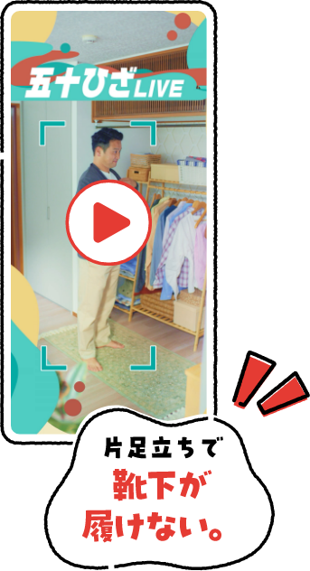 片足立ちで靴下が履けない。