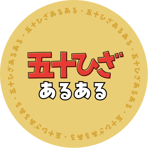 五十ひざあるある