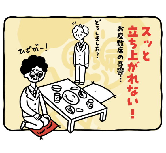 スッと立ち上がれない！