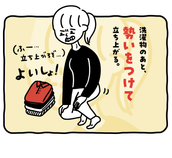 洗濯物のあと、勢いをつけて立ち上がる。