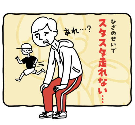 ひざのせいでスタスタ走れない…