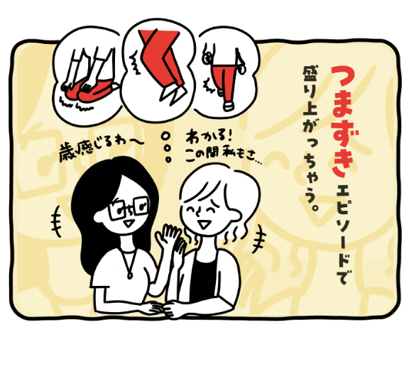 つますぎエピソードで盛り上がっちゃう。