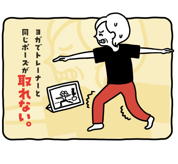 ヨガでトレーナーと同じポーズが取れない。