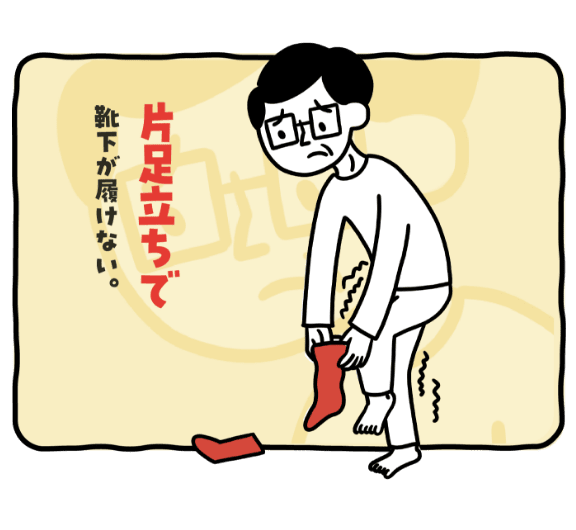 片足立ちで靴下が履けない