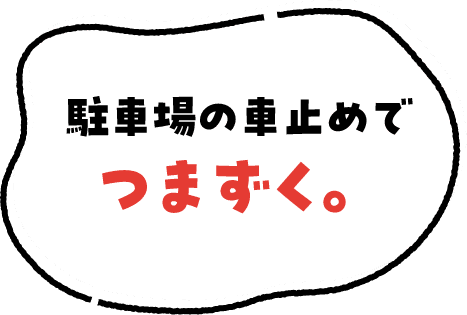 駐車場の車止めでつまずく。