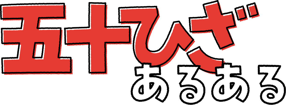 五十ひざあるある