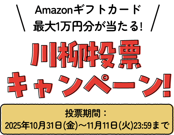 川柳投票キャンペーン！投票期間2025年10月31日（金）～11月11日（火）23：59まで