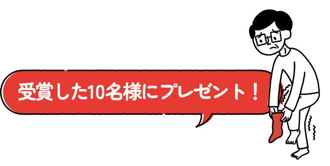10名様に抽選で当たる！