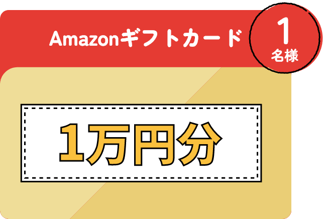 Amazonギフトカード 1万円分