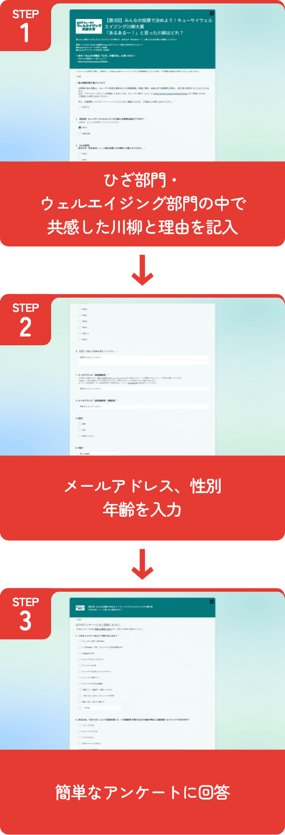 ひざ部門・ウェルエイジング部門の中で共感した川柳と理由を記入 メールアドレス、性別年齢を入力 簡単なアンケートに回答